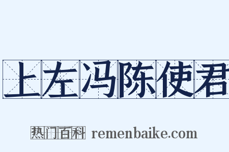 上左冯陈使君是什么意思的图片